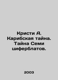 Christie A. The Caribbean Mystery. The Mystery of the Seven Dials. In Russian /