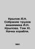 Krylov A.N. Collection of the Works of Academician A.N. Krylov. Volume XI. Ship. Krylov, A.