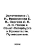 Zolotinkina L. I., Krasnikova E. V., Sergeev D. B. A. S. Popov in St. Petersbur. Popov, Sergey Alexandrovich