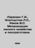 Laryukhin G.A., Zlatoustov L.S., Rakov V.S. Mechanization of forestry and loggi. Rakov, V.S.