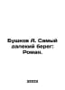 Bushkov A. The farthest shore: Roman. In Russian /Bushkov A. Samyy dalekiy bere. Alexander Bushkov
