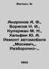 Andronov A. F.,  Borisov N. I.,  Kuperman M. N.,  Khalfan Yu. A. Car Repair, Mo. Borisov, N.