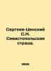 Sergeev-Tsensky S.N. Sevastopol Strada. In Russian /Sergeev-Tsenskiy S.N. Sevas. Sergey Sergeev-Tsensky