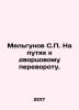 Melgunov S. On the way to the palace coup. In Russian /Melgunov S. Na putyakh k. Melgunov, Sergei Petrovich