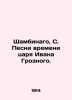 Shambinago  S. Songs of the Time of King Ivan the Terrible. In Russian (ask us i. Shambinago  Sergei Konstantinovich