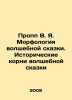 Propp V.Ya. The morphology of the fairy tale. The historical roots of the fairy. Mor, Yakov Georgievich