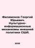 Georgy Filimonov. Cultural and informational mechanisms of US foreign policy. I. Filimonov, Georgy Dmitrievich