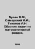 Budak B.M., Samarsky A.A., Tikhonov A.N. A collection of problems in mathematic. Tikhonov, Alexey Alekseevich