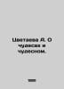 A. Tsvetayeva On Miracles and Miracles. In Russian /Tsvetaeva A. O chudesakh i . Tsvetaeva, Anastasia Ivanovna