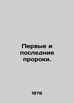 The First and Last Prophets. In Russian /Pervye i poslednie proroki.. undefined