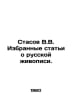 Stasov V.V. Selected articles about Russian painting. In Russian /Stasov V.V. I. Stasov, Vladimir Vasilievich