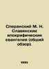 Speransky M. N. Slavic apocryphal gospels (general overview). In Russian /Spera. Speransky, M.