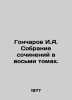 Goncharov I.A. A collection of essays in eight volumes. In Russian /Goncharov I. Ivan Goncharov
