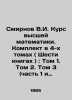 Smirnov V.I. Course of Higher Mathematics. Set in 4 volumes (Six books): Volume . Smirnov  Vasily Dmitrievich