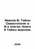 Ivanov V. Mysteries of Sevastopol: in 6 books. Book 3 Mysteries of the sea. In. Valentin Ivanov