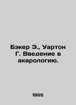 Baker E., Wharton G. An introduction to acarology. In Russian /Beker E., Uart. undefined