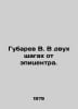 Gubarev V. A stones throw from the epicenter. In Russian /Gubarev V. V dvukh sh. Vitaly Gubarev