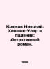Nikolai Kryukov. Predator-Strike in Fall: A Detective Novel. In Russian /Kryuko. Kryukov, Nikolay Alexandrovich