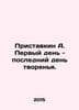 Pristavkin A. The first day is the last day of creation. In Russian /Pristavkin. Anatoly Pristavkin