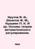 Krutov V. I.,  Danilov F. M.,  Kuzmik P. K. et al. Foundations of the theory of. Danilov, Flegont Alexandrovich