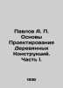 Pavlov A. P. Fundamentals of Wooden Structures Design. Part I. In Russian (ask u. Pavlov  Alexey Petrovich