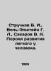 Pods V. I., Voll-Epshtein G. L., Sakharov V. A. Human lung defects. In Russian . Sakharov, Vladimir Antonovich