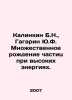 Kalinkin B.N.,  Gagarin Y.F. Multiple birth of particles at high energies. In Ru. 