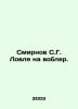 Smirnov S. G. Fishing on Vobler. In Russian /Smirnov S.G. Lovlya na vobler.. Sergey Smirnov