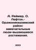A. Reimer, O. Lefton. - Ordzhonikidze District: remarkable people - outstanding. Ray, Abel
