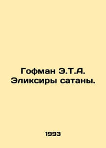 Hoffman E.T.A. The Elixirs of Satan. In Russian /Gofman E.T.A. Eliksiry satany.