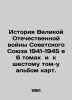 History of the Great Patriotic War of the Soviet Union 1941-1945 in 6 volumes a. Bohm, Karl