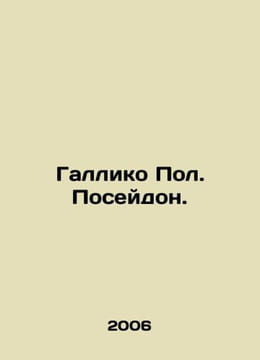 Gallico Paul. Poseidon. In Russian /Galliko Pol. Poseydon.. undefined