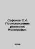 Safonov SK The Origin of Intelligence: A Monograph. In Russian /Safonov S.K. Pr. Safonov, Sergey Alexandrovich