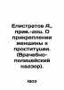 Elistratov A.  appended to a doctor on the attachment of a woman to prostitution. Elistratov  Arkady Ivanovich