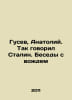 Gusev, Anatoly. Stalin said so. Conversations with the leader In Russian /Gusev. Gusev, Alexander Fedorovich