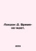 London D. Time is not waiting. In Russian /London D. Vremya-ne-det.. Jack London