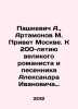 Pashkevich A.,  Artamonov M. Greetings to Moscow. To the 200th Anniversary of t. Artamonov, Mikhail Dmitrievich,