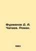 Furmanov D. A. Chapaev. Roman. In Russian /Furmanov D. A. Chapaev. Roman.. Dmitry Furmanov