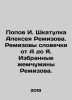 Popov I. Shkatulka Alexey Remizov. Remizovs Words From A to Z. Remizovs Selecte. Popov, Ivan Pavlovich