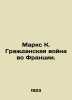 Marx K. The French Civil War. In Russian /Marks K. Grazhdanskaya voyna vo Frant. Karl Marx