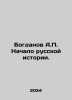 Bogdanov A.P. The Beginning of Russian History. In Russian /Bogdanov A.P. Nacha. Bogdanov, Alexander Alexandrovich
