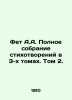 Fet A.A. Complete collection of poems in 3 volumes. Volume 2. In Russian /Fet A. Athanasius Fet