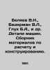 Belyaev V.N.,  Biderman V.L.,  Glukh B.A.,  etc. Machine details. Compilation o. Vladimir Belyaev