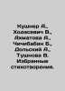 Kouchner A.,  Khodasevich V.,  Akhmatova A.,  Chichibabin B.,  Dolsky A.,  Tush. Anna Akhmatova