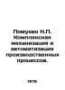Pomukhin N. Complex mechanization and automation of production processes. In Ru. Mukhin, Nikolay Ivanovich