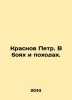 Peter Krasnov. In battles and campaigns. In Russian /Krasnov Petr. V boyakh i p. Krasnov, Petr Nikolaevich