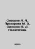 Sidorov A. A., Prokhorova M. V., Sinyukhin B. D. Pedagogy. In Russian /Sidorov . Sidorov, Alexey Alekseevich