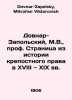 Dovnar-Zapolsky, M.V.,  Prof. Page from the history of serfdom in the 18th and . Dovnar-Zapolsky, Mitrofan Viktorovich
