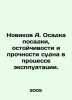 Novikov A. Landing draught, stability and strength of the vessel in operation. . Novikov, Alexander Ivanovich