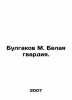 Bulgakov M. The White Guard. In Russian /Bulgakov M. Belaya gvardiya.. Michael Bulgakov